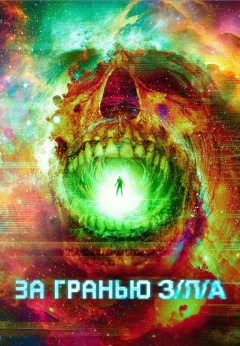 За гранью З/Л/А