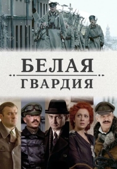 Белая гвардия