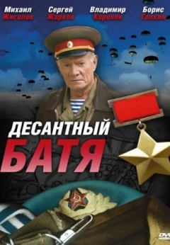 Десантный Батя