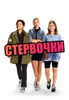 Стервочки