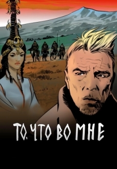 То, что во мне