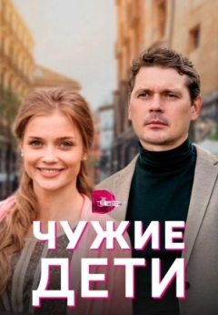 Чужие дети