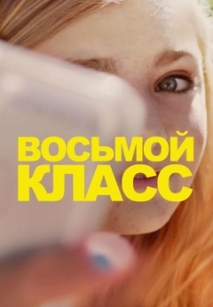 Восьмой класс