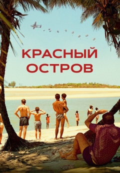 Красный остров