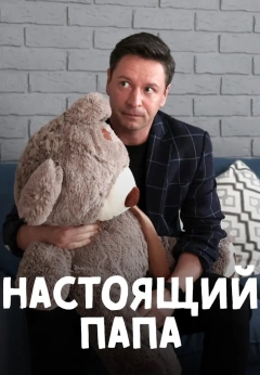 Настоящий папа