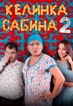 Келинка Сабина 2