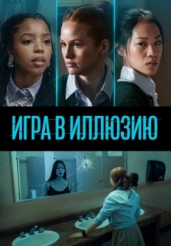 Игра в иллюзию