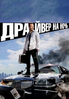 Драйвер на ночь