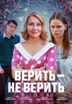 Верить не верить