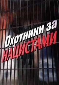 Охотники за нацистами