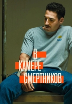 В камере смертников