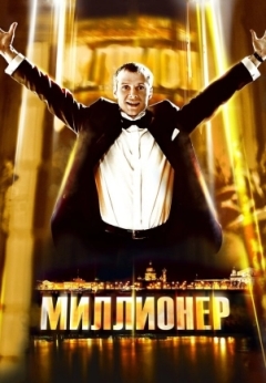 Миллионер