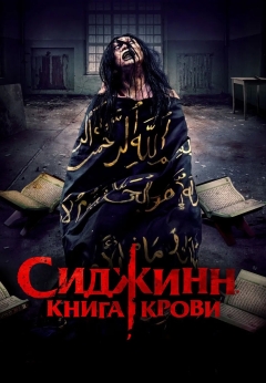 Сиджинн. Книга крови