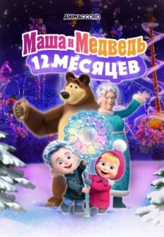 Маша и Медведь: 12 месяцев