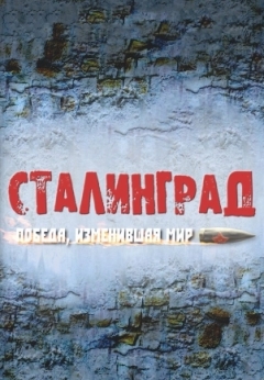 Сталинград. Победа, изменившая мир