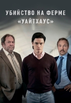 Убийство на ферме «Уайтхаус»