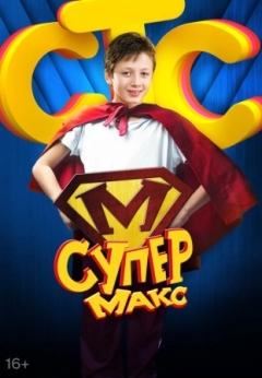 Супер Макс