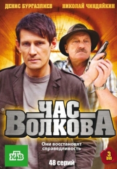 Час Волкова