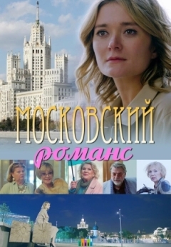 Московский романс