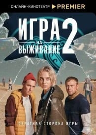 Игра на выживание