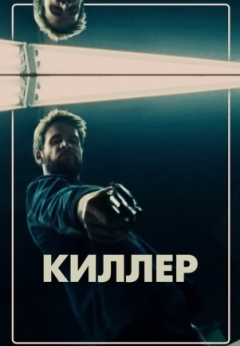 Киллер