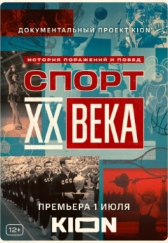 Спорт XX века