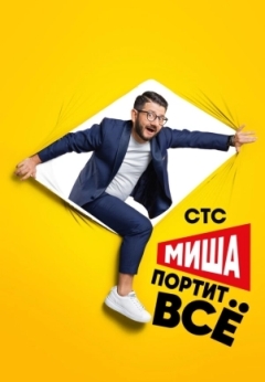 Миша портит всё