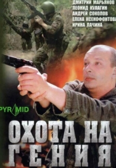 Охота на гения