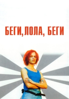 Беги, Лола, беги