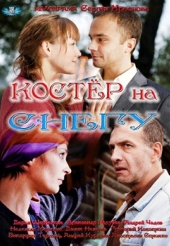 Костер на снегу