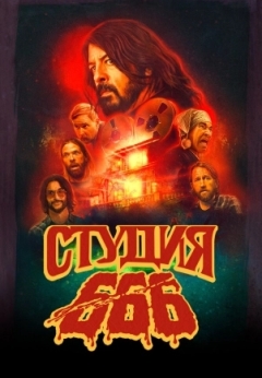 Студия 666