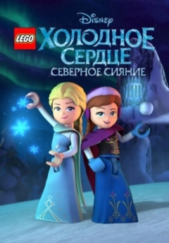 LEGO Холодное сердце: Северное сияние