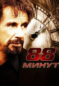 88 минут