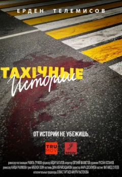 TAXIчные истории