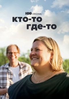 Кто-то где-то