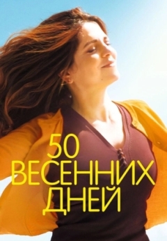 50 весенних дней