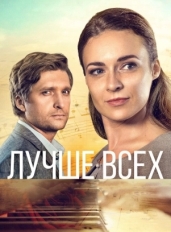 Лучше всех