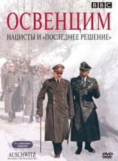 Освенцим: Нацисты и «Последнее решение»