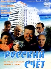 Русский счет