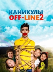 Каникулы off-line 2