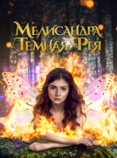 Мелисандра. Темная фея