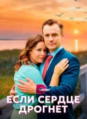 Если сердце дрогнет