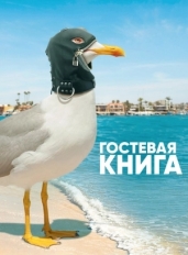 Гостевая книга