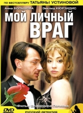 Мой личный враг