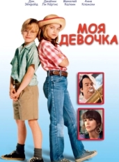 Моя девочка