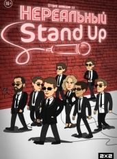 Нереальный Stand Up