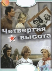 Четвертая высота