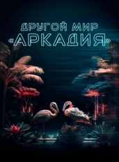 Другой мир «Аркадия»