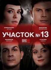 Участок № 13