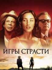 Игры страсти